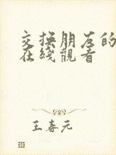 交换朋友的夫妇在线观看