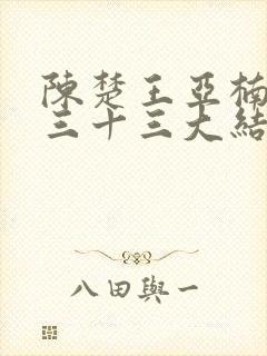 陈楚王亚楠四百三十三大结局封面