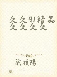久久91精品久久久久久