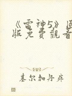 《雷神5》国语版免费观看封面
