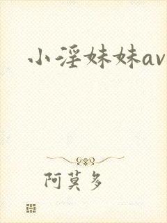 小淫妹妹av