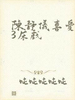 陈静仪喜爱夜蒲3床戏