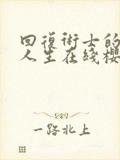 回复术士的重来人生在线樱花动漫