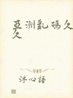 亚洲乱码久久久久