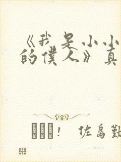 《我是小小魅魔的仆人》真人版