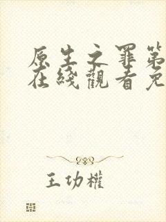 原生之罪第二季在线观看免费封面