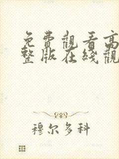 免费观看高清完整版在线观看动漫