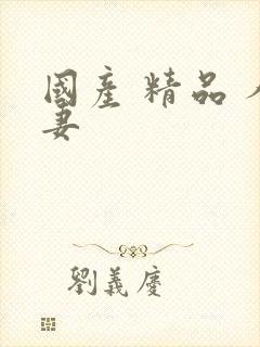 国产 精品 人妻
