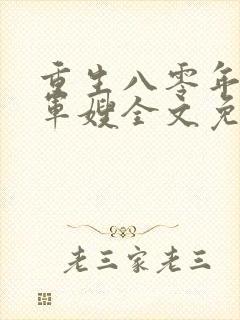 重生八零年代当军嫂全文免费阅读