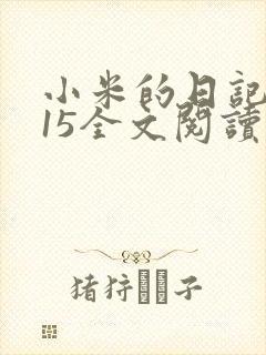 小米的日记1一15全文阅读