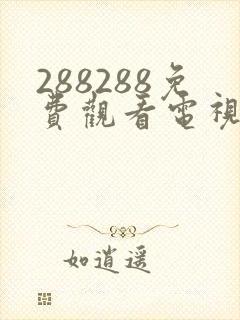 288288免费观看电视剧大全在线观看