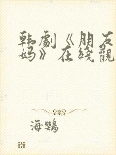 韩剧《朋友的妈妈》在线观看