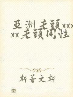 亚洲老头xxxxx老头同性恋