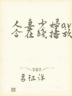 人妻少妇av综合在线播放