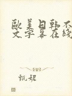 欧美日韩不卡中文字幕在线封面