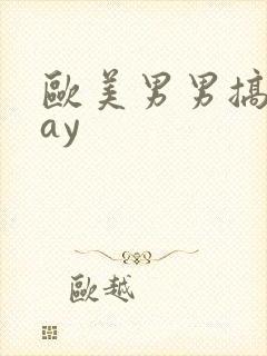 欧美男男搞基gay封面