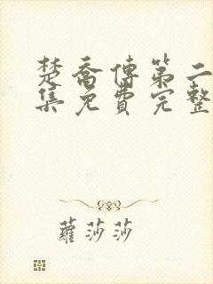 楚乔传第二季全集免费完整版
