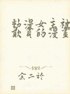 动漫女主被轮流欺负的漫画
