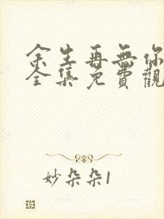 余生再无你短剧全集免费观看封面