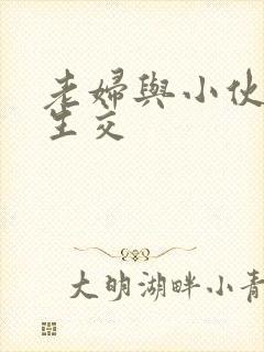 老妇与小伙子性生交