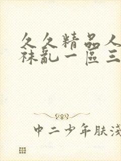 久久精品人妻丝袜乱一区三区
