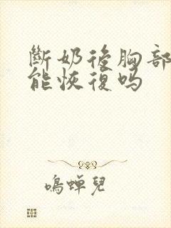 断奶后胸部干瘪能恢复吗