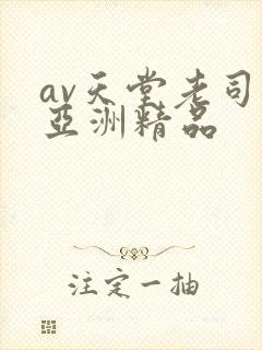 av天堂老司机亚洲精品