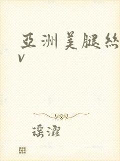 亚洲美腿丝袜av