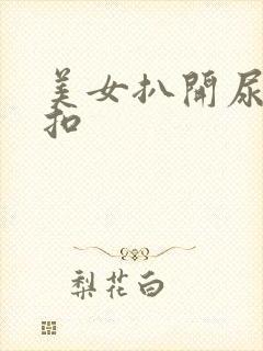 美女扒开尿口来扣