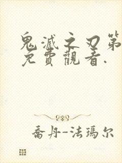 鬼灭之刃第二季免费观看.