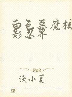 白色恶魔核平火影忍界