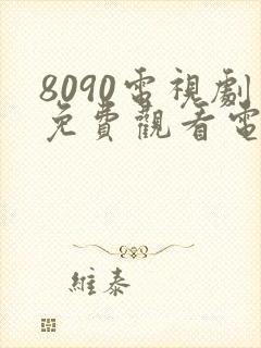 8090电视剧免费观看电视剧大全在线观看封面