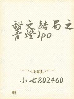 甜文结局之后(青灯)po