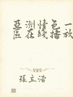 亚洲情色一区二区在线播放