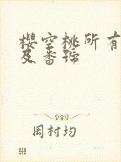 樱空桃所有封面及番号