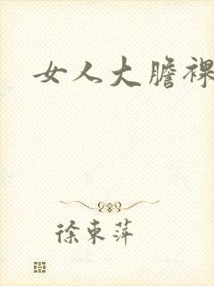 女人大胆裸体照
