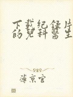 下载纪录片闪闪的儿科医生第三季完整版