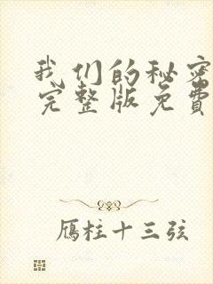 我们的秘密泰剧完整版免费观看高清
