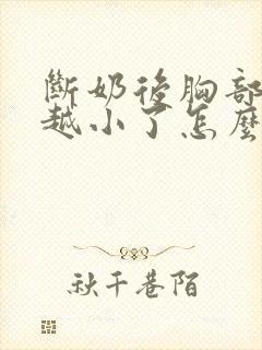 断奶后胸部越来越小了怎么办