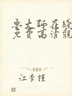 鲁大师在线播放免费高清观看