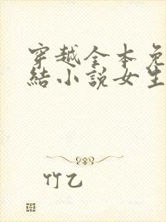 穿越全本免费完结小说女生