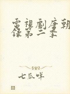 电视剧唐朝诡事录第二季