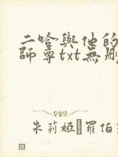 二哈与他的白猫师尊txt无删减版封面