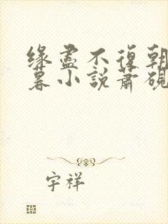 缘尽不复朝朝暮暮小说萧砚池溪清梦封面