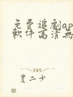 免费追剧app软件高清无广告