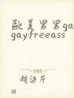 欧美男男gaygayfreeass