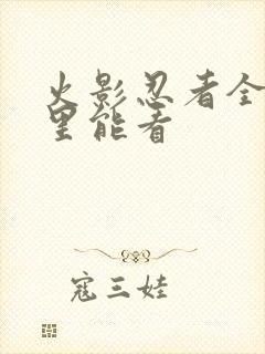 火影忍者全集哪里能看封面