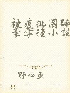 被疯批国师强取豪夺后小说好看吗