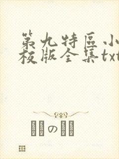 第九特区小说精校版全集txt封面