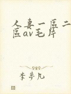人妻一区二区三区av毛片封面